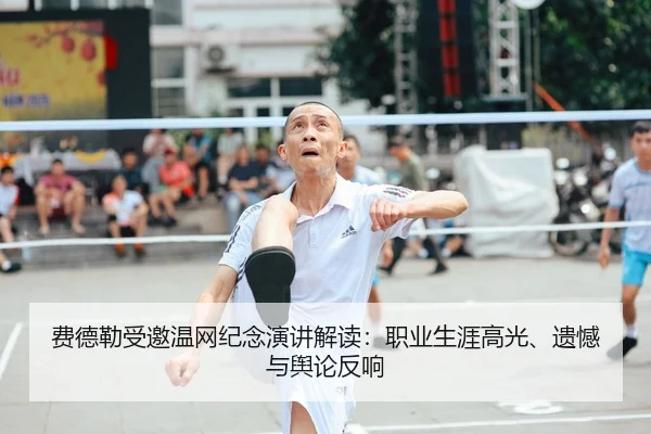 费德勒受邀温网纪念演讲解读：职业生涯高光、遗憾与舆论反响