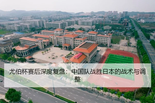 尤伯杯赛后深度复盘：中国队战胜日本的战术与调整